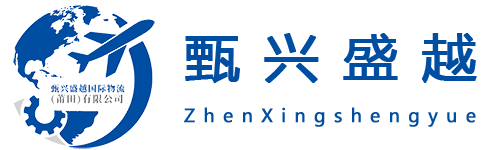 甄兴盛越国际物流(莆田)有限公司